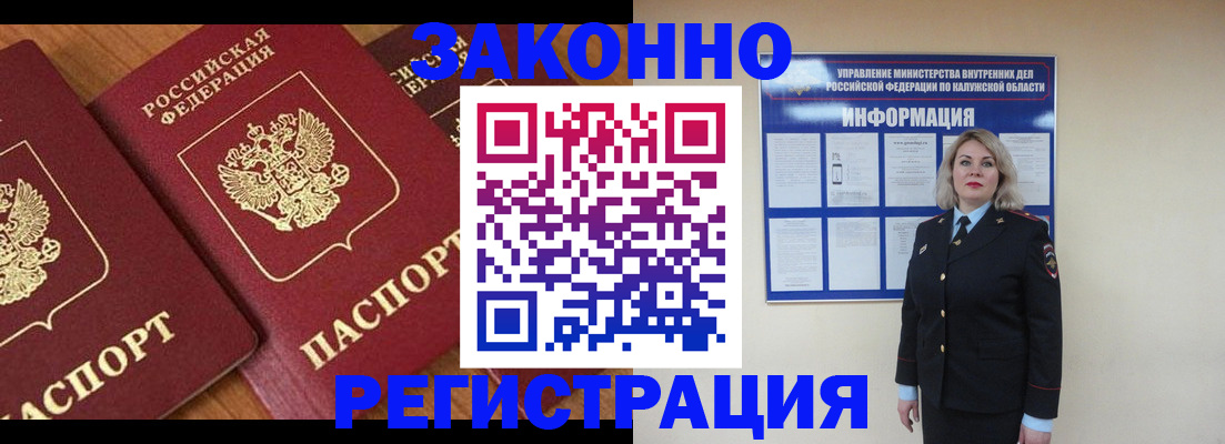 прописка законно в Бердске
