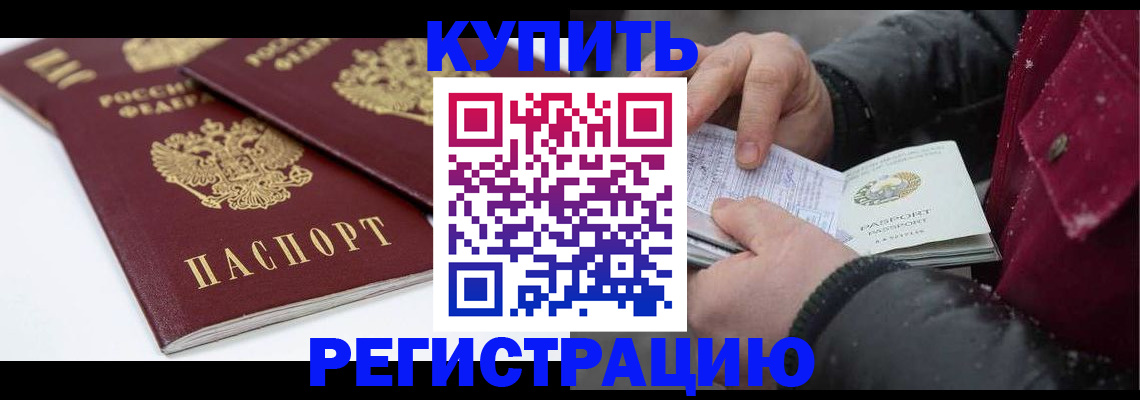 прописка штамп в Бердске