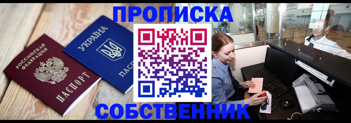 пропишу в квартире в Бердске